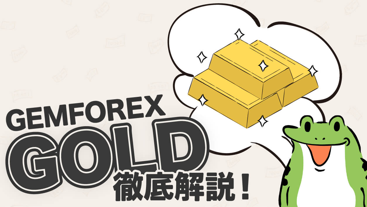 GEMFOREX（ゲムフォレックス）のゴールド（金）の取引方法を徹底解説！