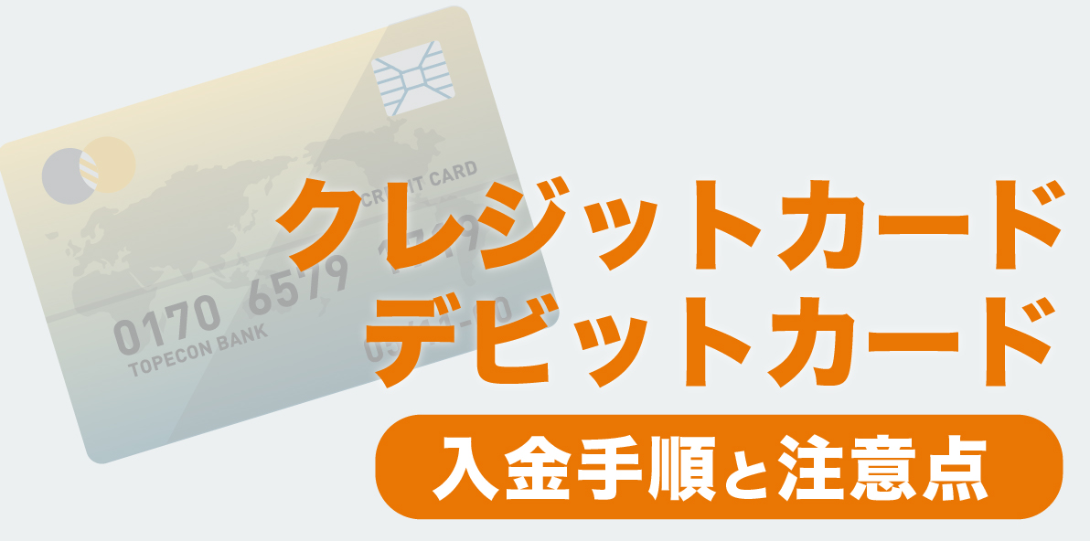 GEMFOREXクレジットカード/デビットカード入金の手順と注意点