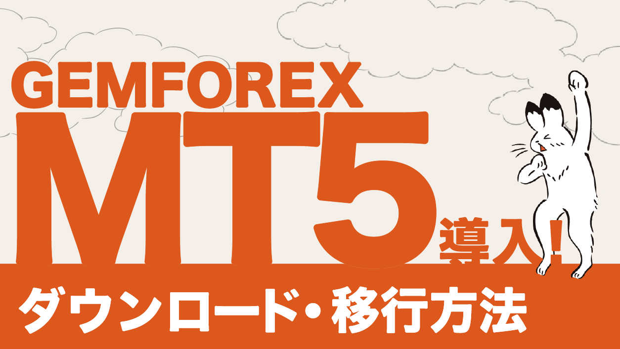 GEMFOREXがMT5導入！ダウンロード方法、移行手順を解説(Windows/Mac/スマホに対応)