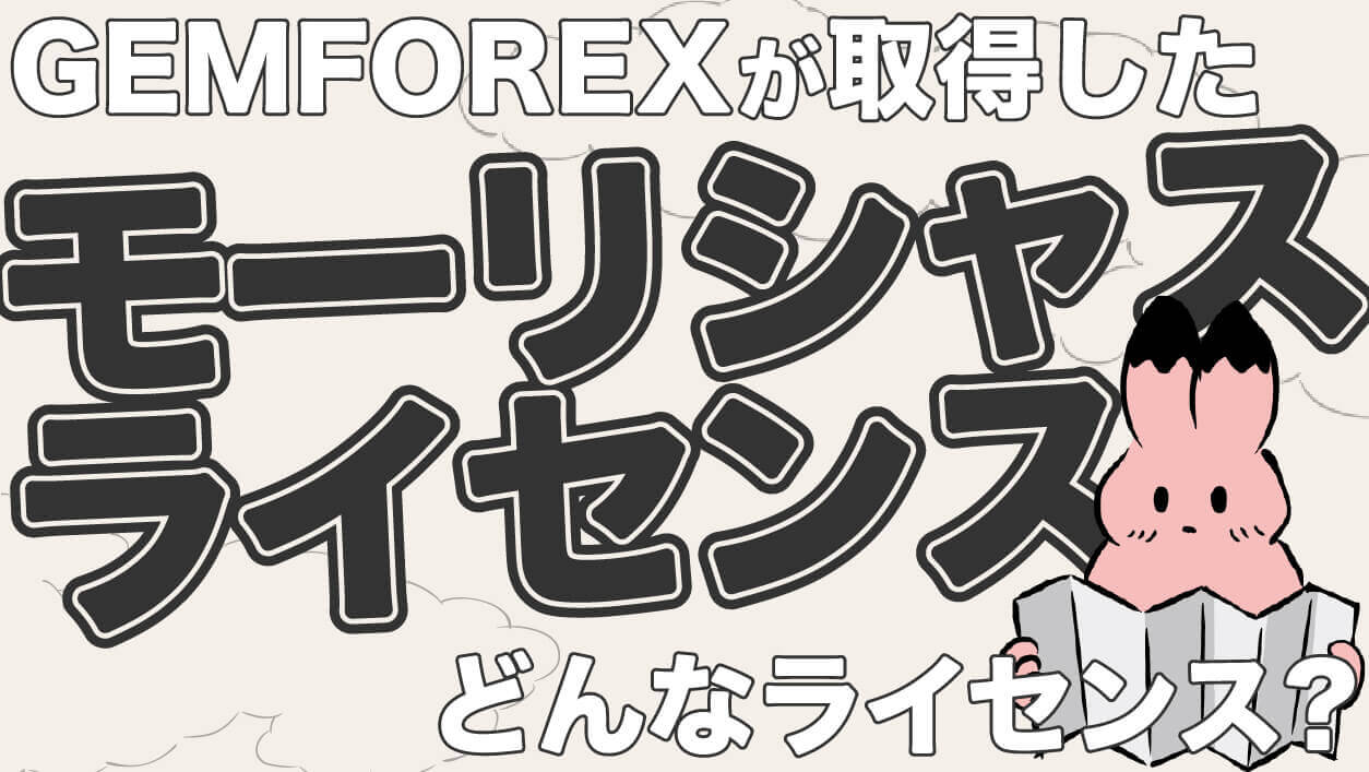【直撃インタビュー】GEMFOREXの金融ライセンス・その他評判について
